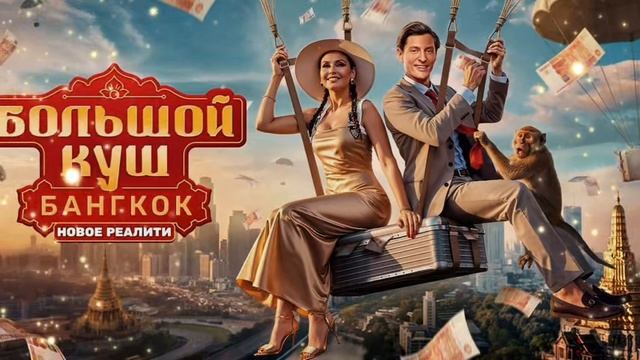 Большой куш новое реалити 3 серия смотреть онлайн