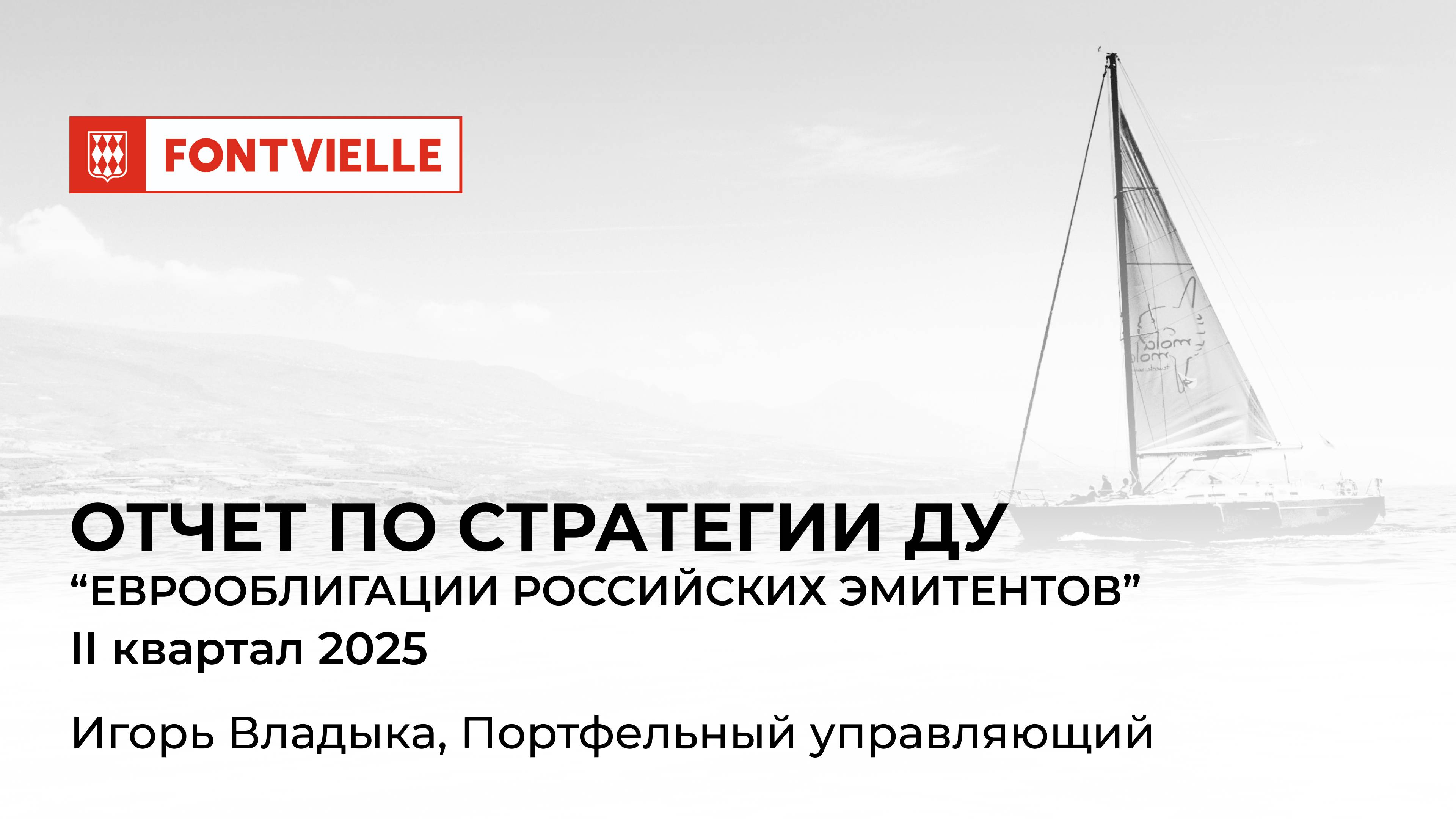 Отчёт СДУ "Еврооблигации российских эмитентов", II квартал 2025, ИК Fontvielle
