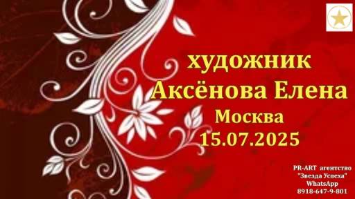 ИМЕНА Елена Аксенова Москва 15.07.2025