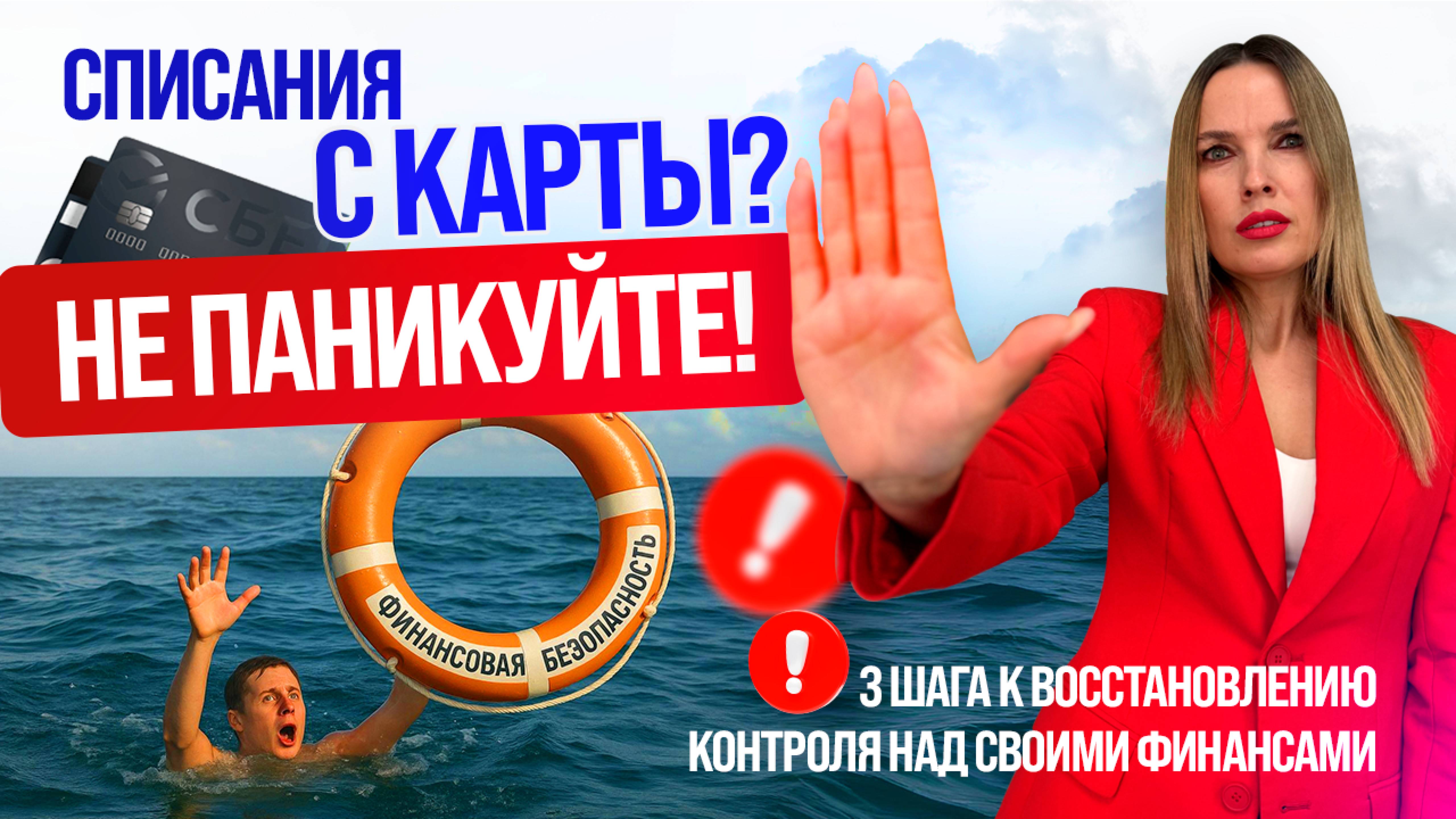 Неожиданно списали деньги с карты! Как защитить свои доходы?
