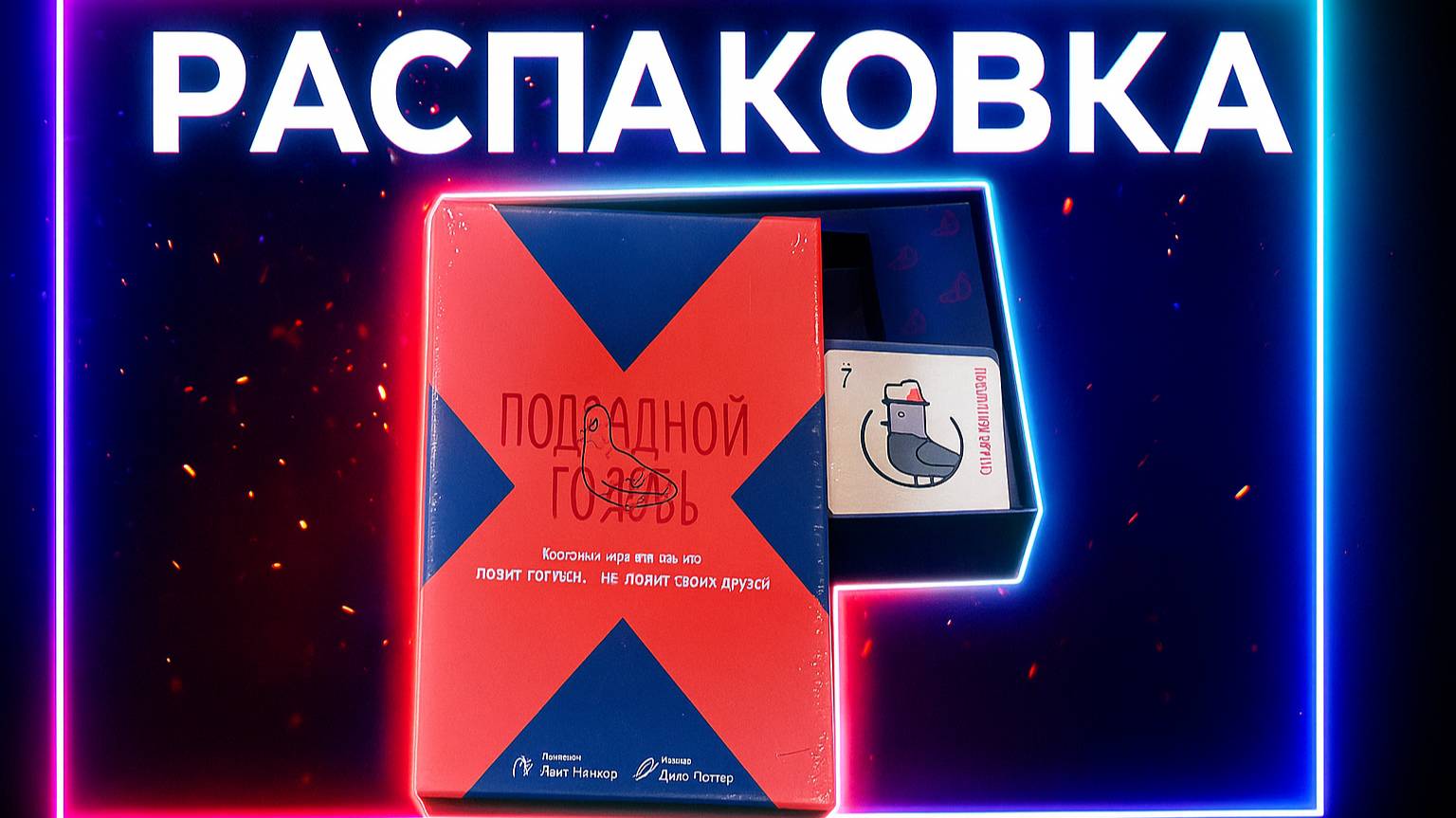 Подсадной голубь. Правила настольной игры