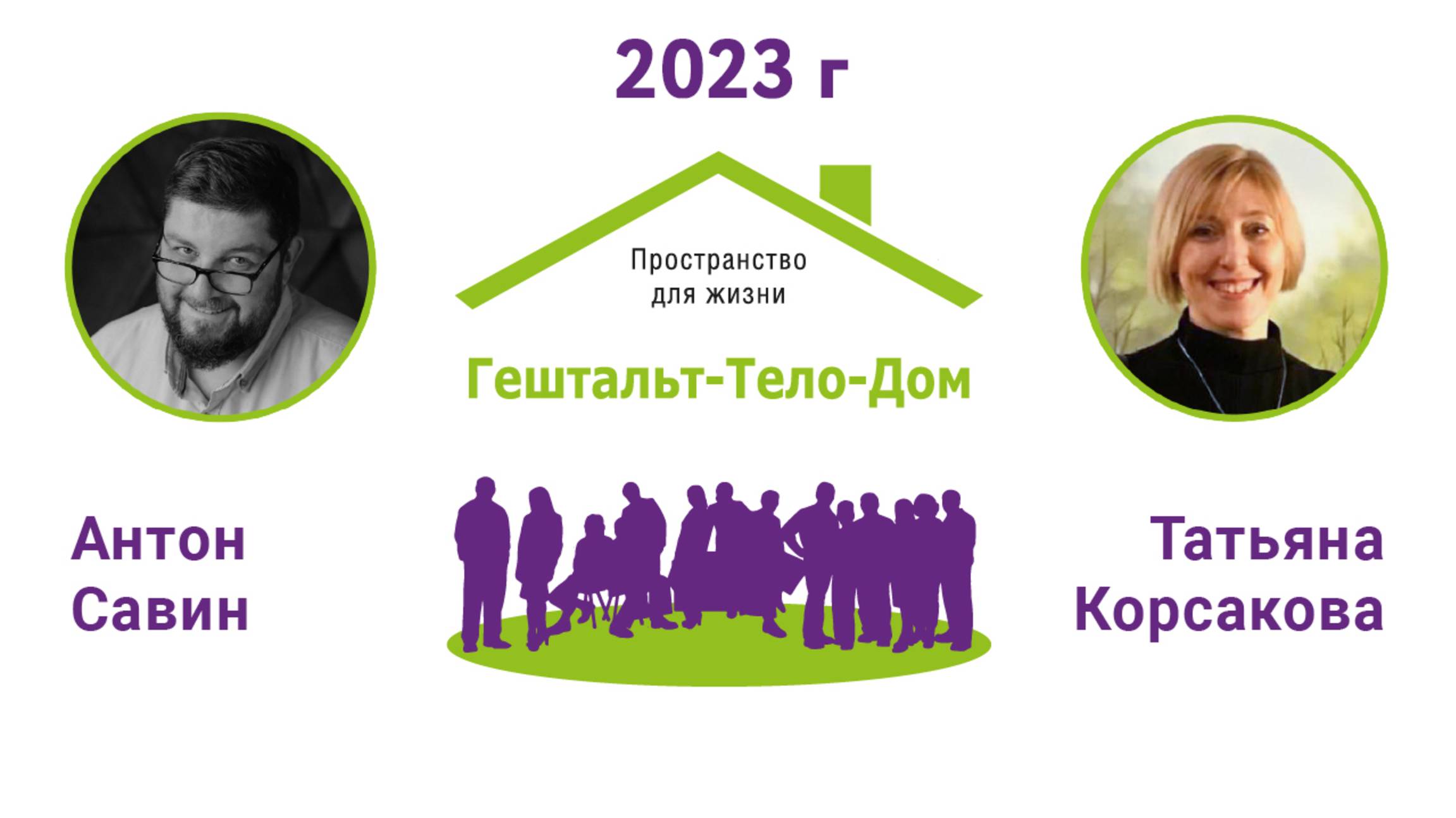 Лекция Татьяны Корсаковой и Антона Савина на интенсиве Гештальт-Тело-Дом 2023 г
