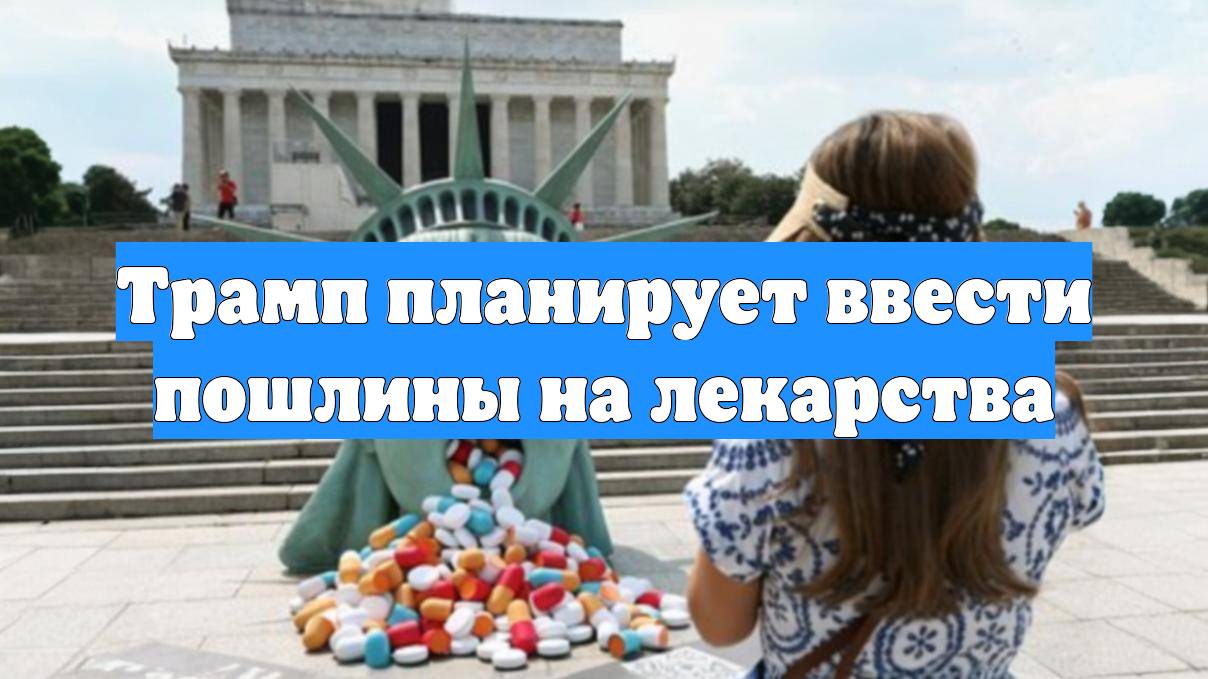 Трамп планирует ввести пошлины на лекарства