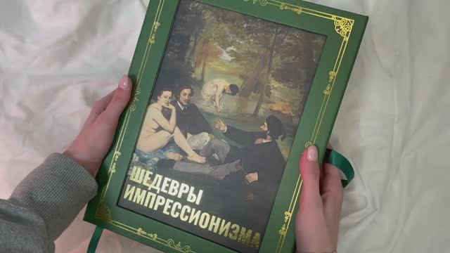 Листаем книгу «Шедевры импрессионизма»