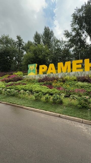 #Раменки в цвету