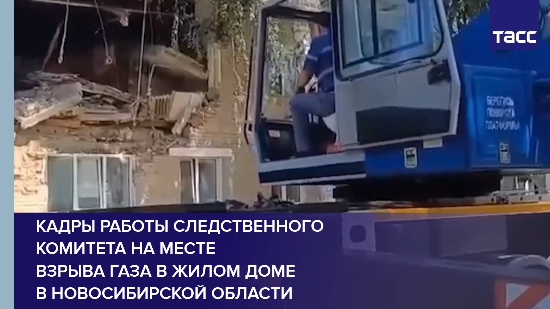Кадры работы Следственного комитета на месте взрыва газа в жилом доме в Новосибирской области