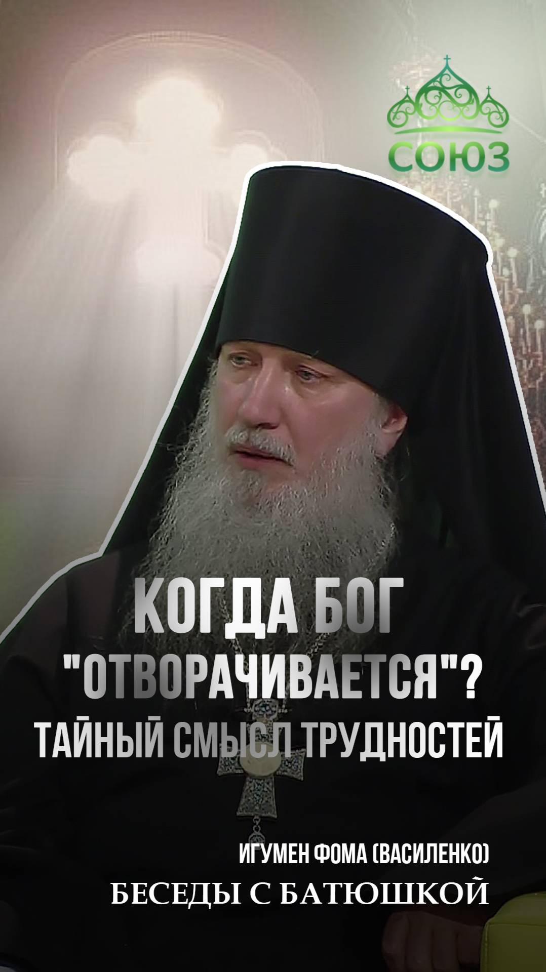 Когда Бог "отворачивается"? Тайный смысл трудностей. Игумен Фома (Василенко)