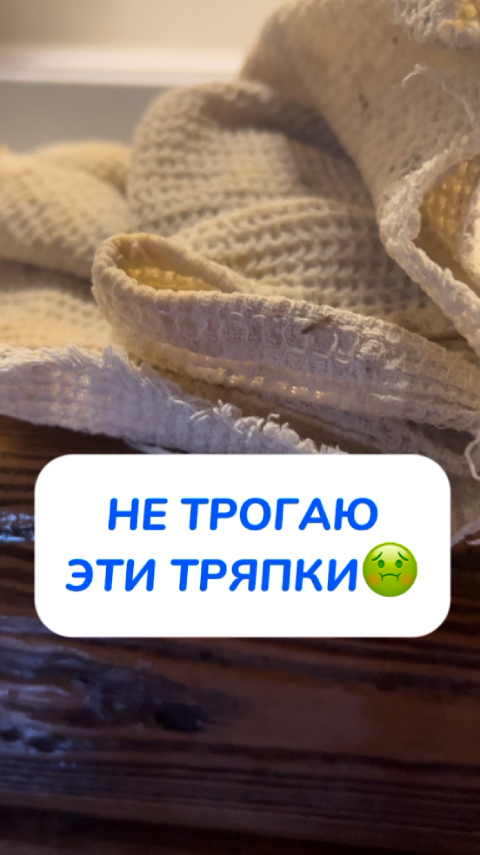 не трогаю тряпки🤢
