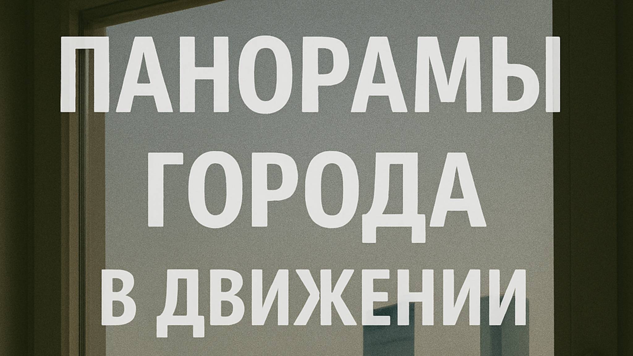 Панорамы города в движении и покое: видеодневник сквозь границы архитектурного стекла