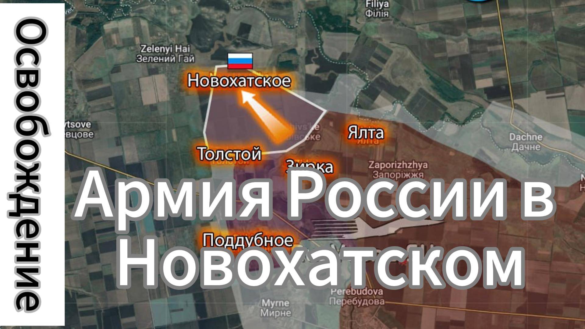 ZOV СРОЧНО!!! СМОТРЕТЬ ВСЕМ!! Армия России освободила н.п. Новохатское