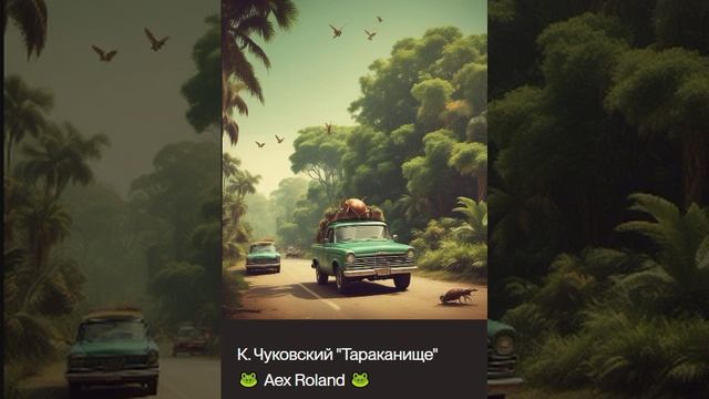К. Чуковский Тараканище  🐸 Aex Roland 🐸