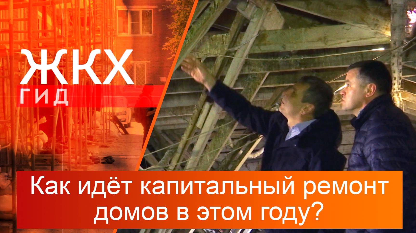 Как идёт капитальный ремонт домов в этом году? | Гид ЖКХ – 15 июля 2025