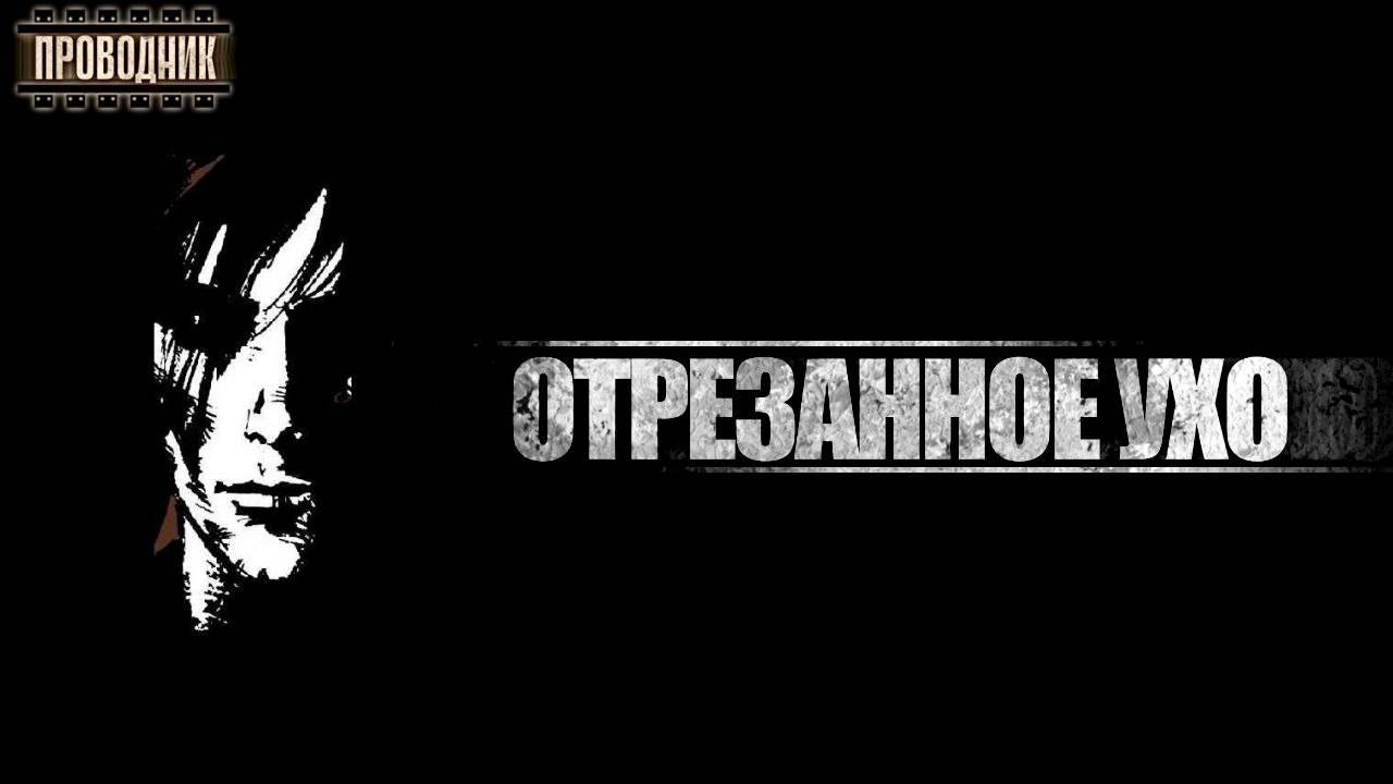 Отрезанное ухо - Мерлин Маркелл. Аудиокнига социальная фантастика. Рассказ