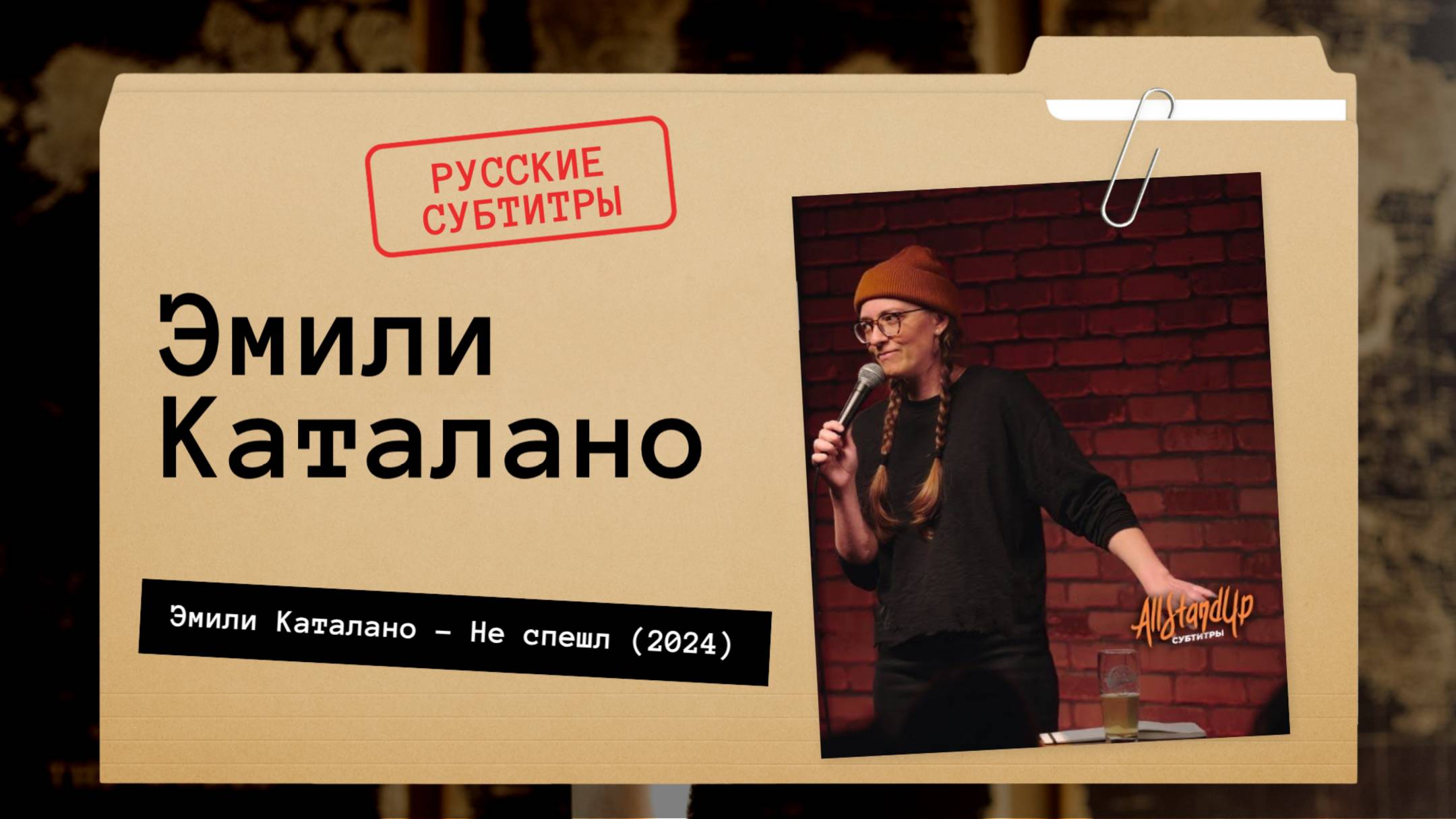 Эмили Каталано - Не спешл (2024) Русские субтитры