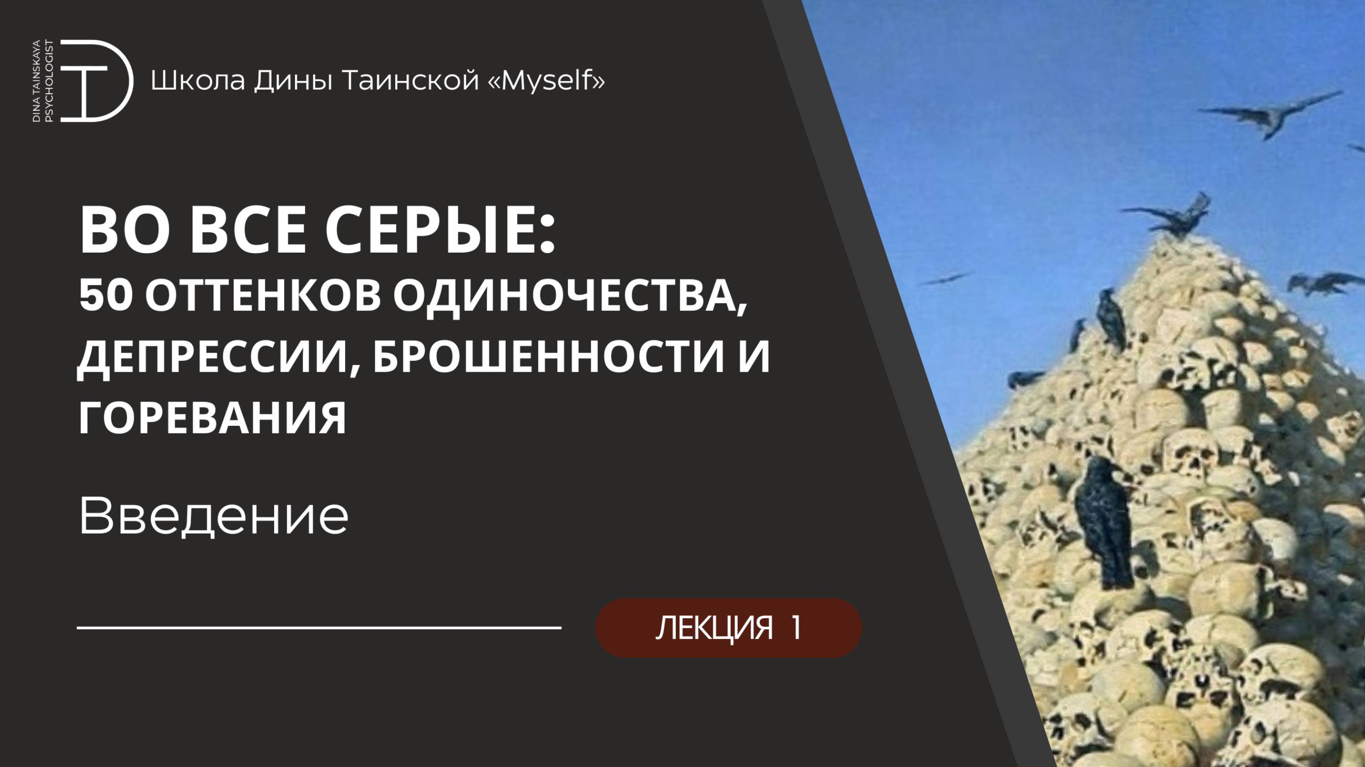 Во все серые: Презентация годового курса (Дина Таинская)