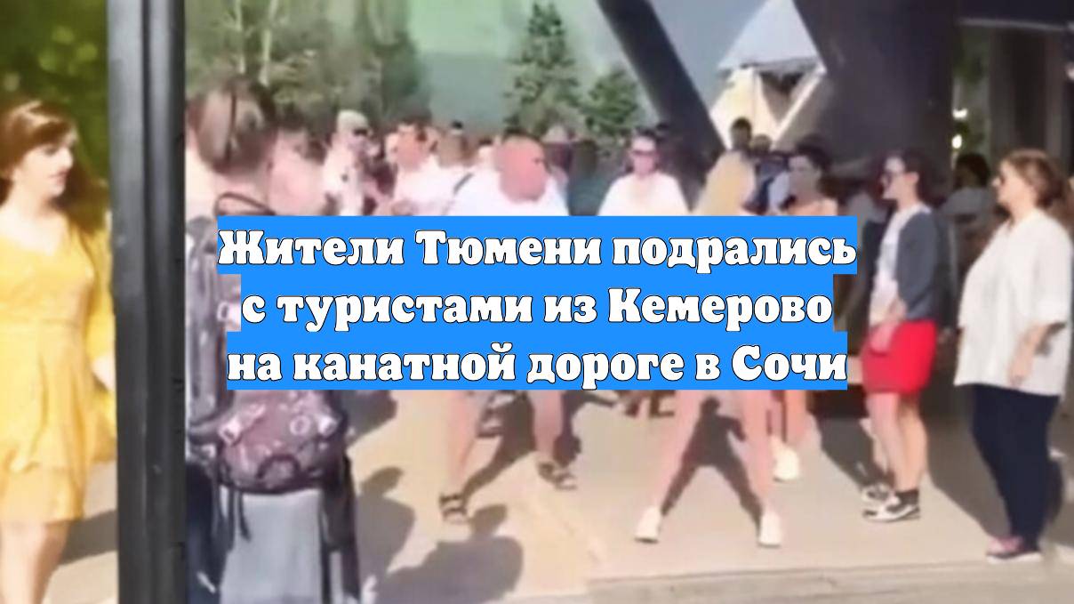 Жители Тюмени подрались с туристами из Кемерово на канатной дороге в Сочи