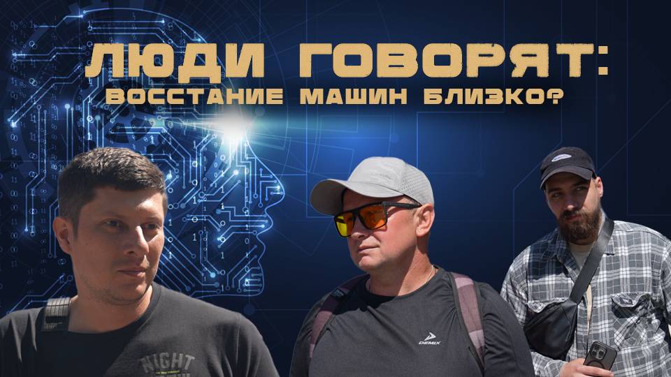ЛЮДИ ГОВОРЯТ: ВОССТАНИЕ МАШИН БЛИЗКО?