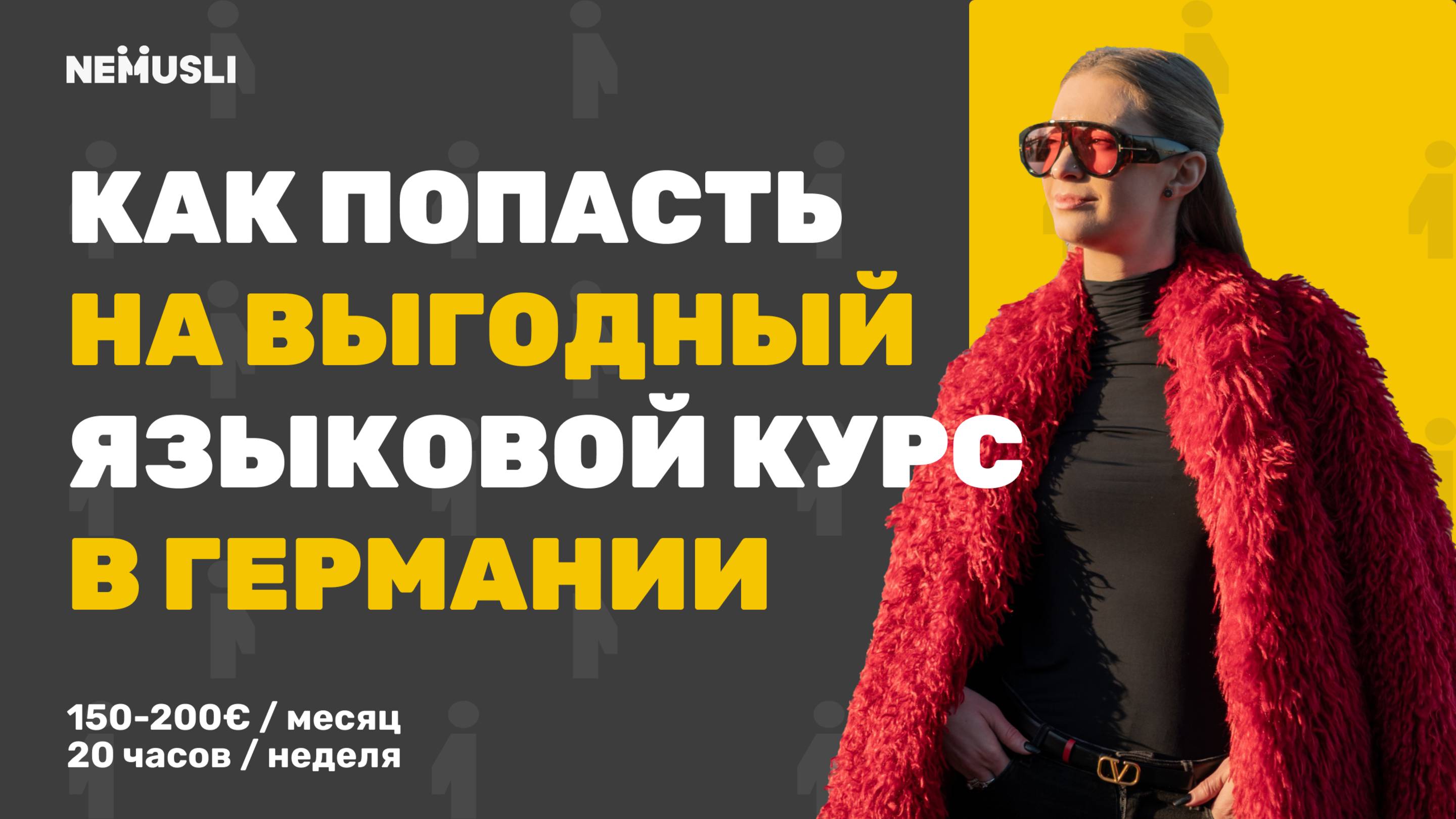 Валентина Васильева | Как попасть на в годный языковой курс в Германии