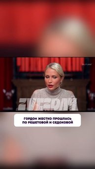 Это интересно 🤫 Екатерина Гордон жестко прошлась по Решетовой и Седоковой
