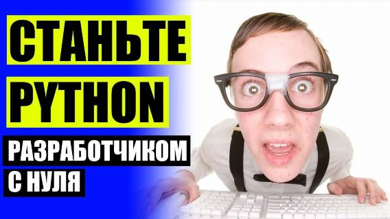 ☑ КУРСЫ ПО ПИТОНУ 🔵 КОМПЬЮТЕРНЫЕ КУРСЫ ОНЛАЙН