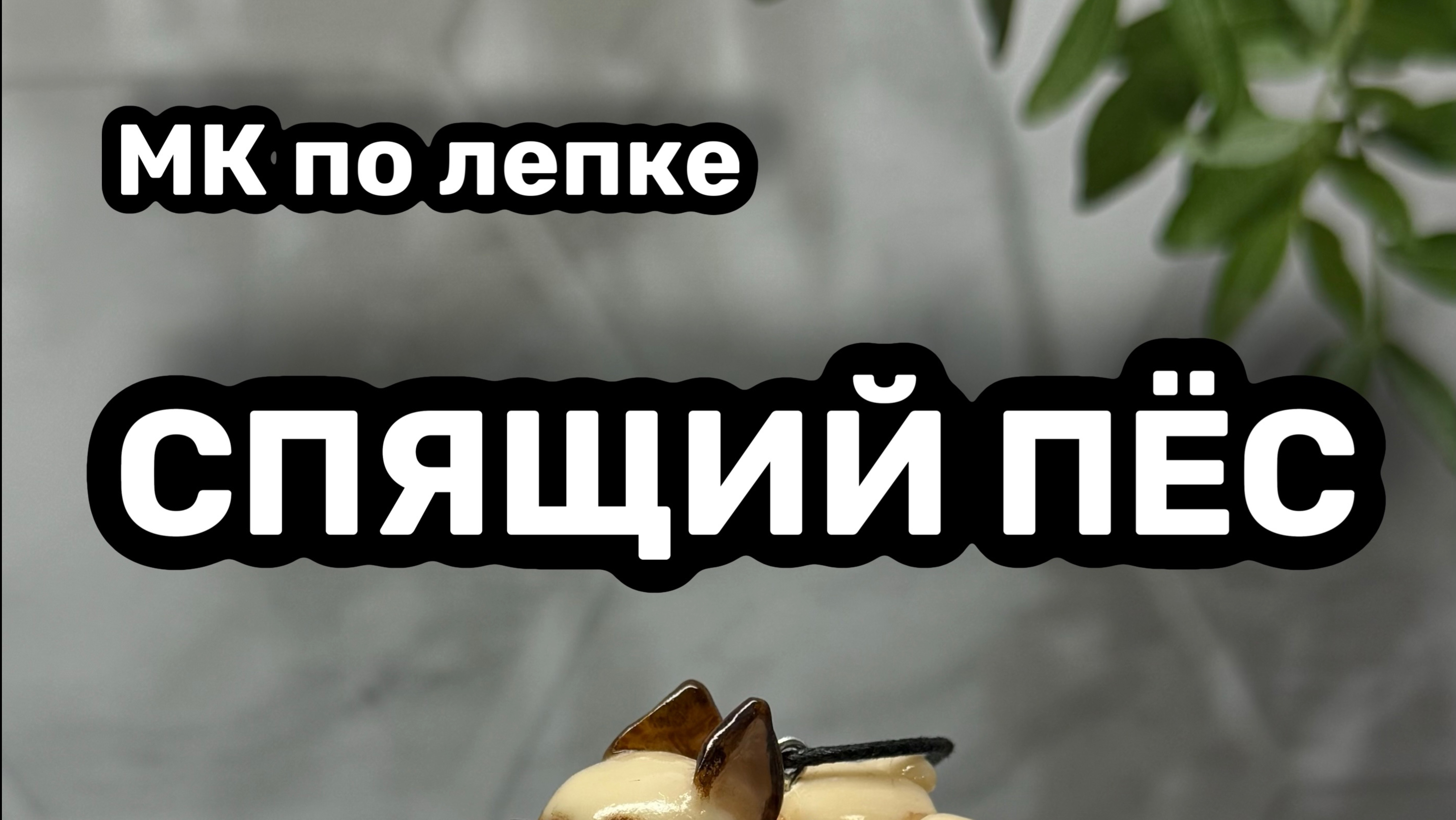 Брелок спящий пёс