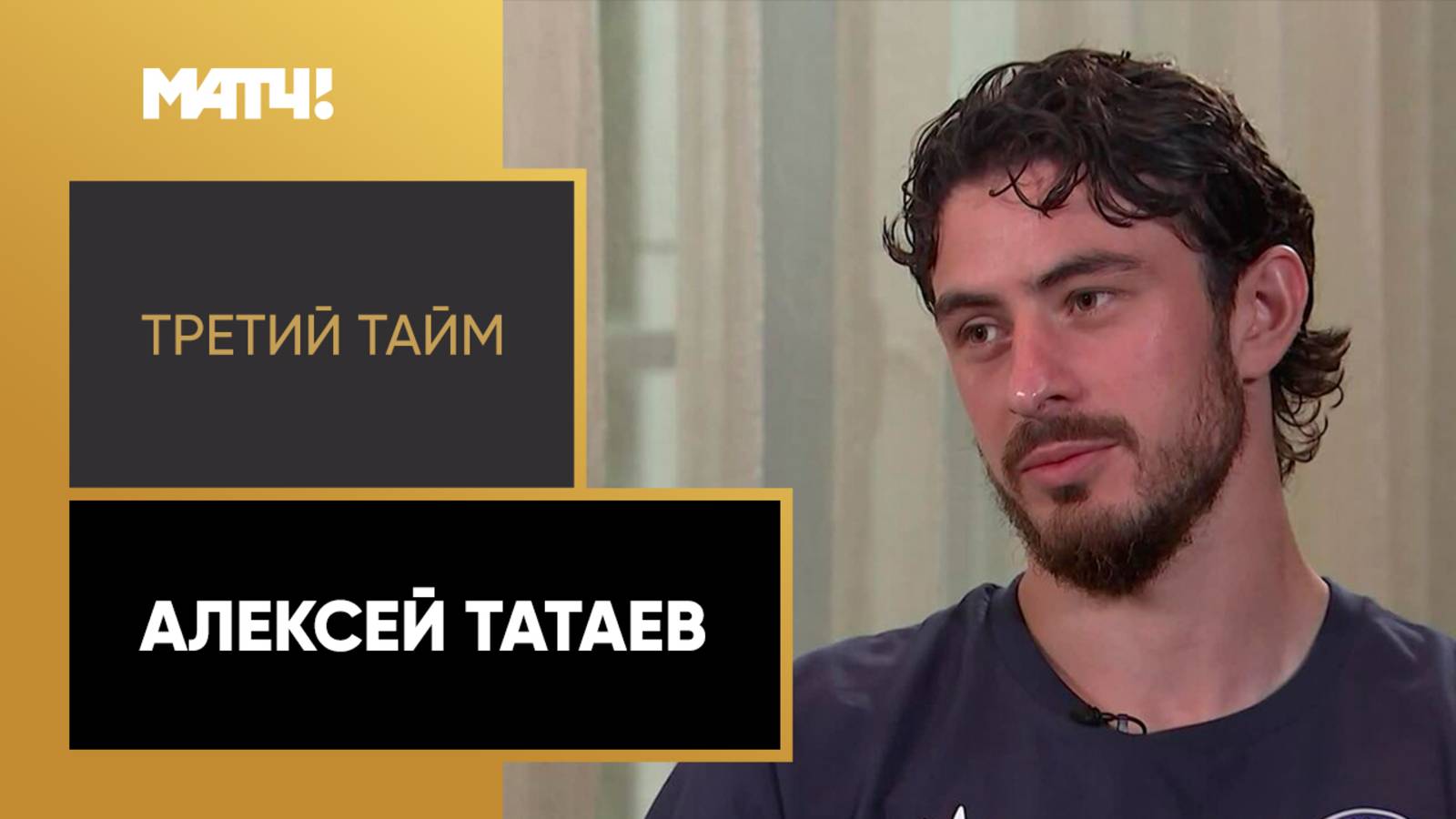 «Третий тайм». Алексей Татаев