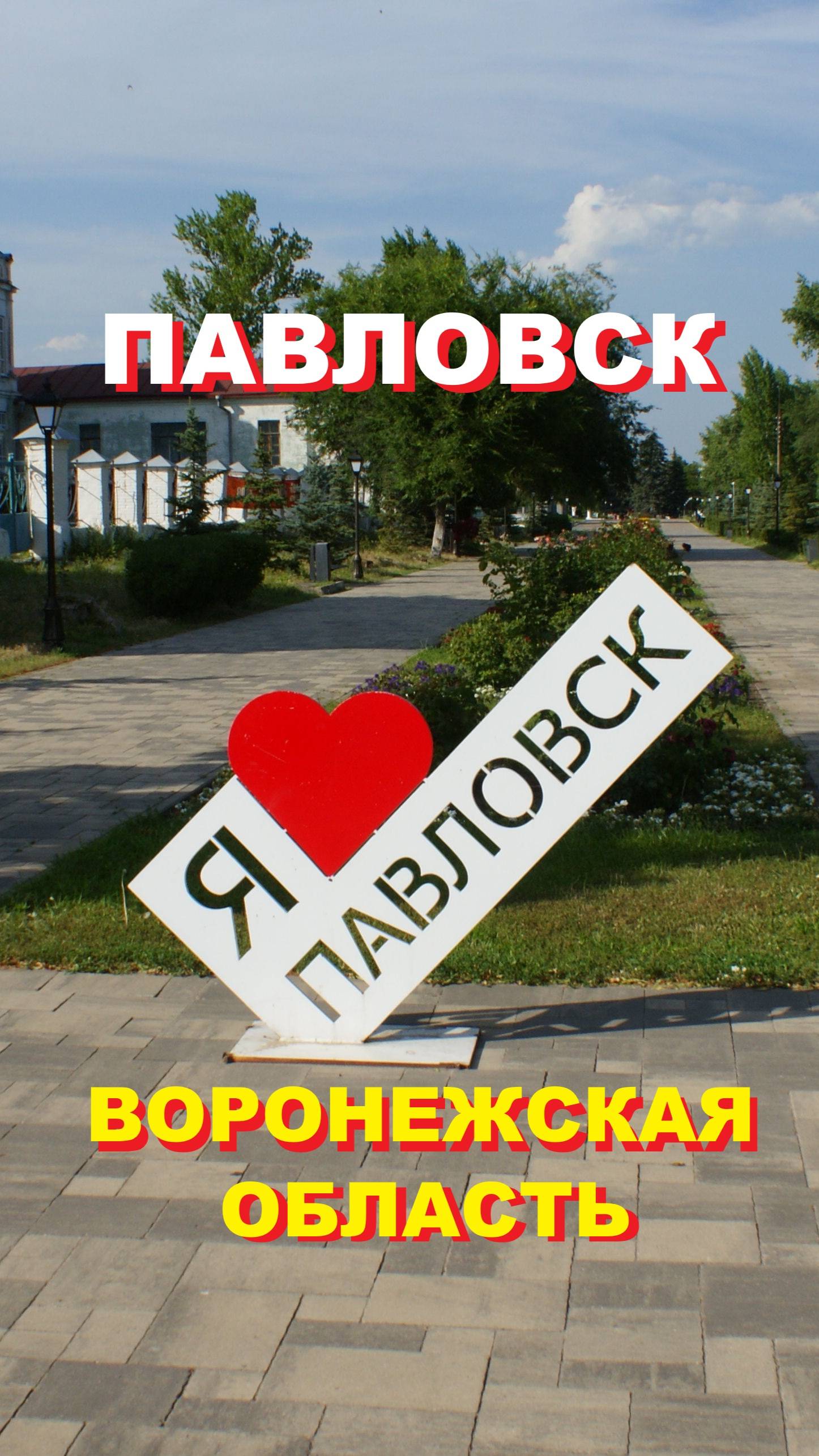 Павловск - город Воронежской области. Поездка по главной улице