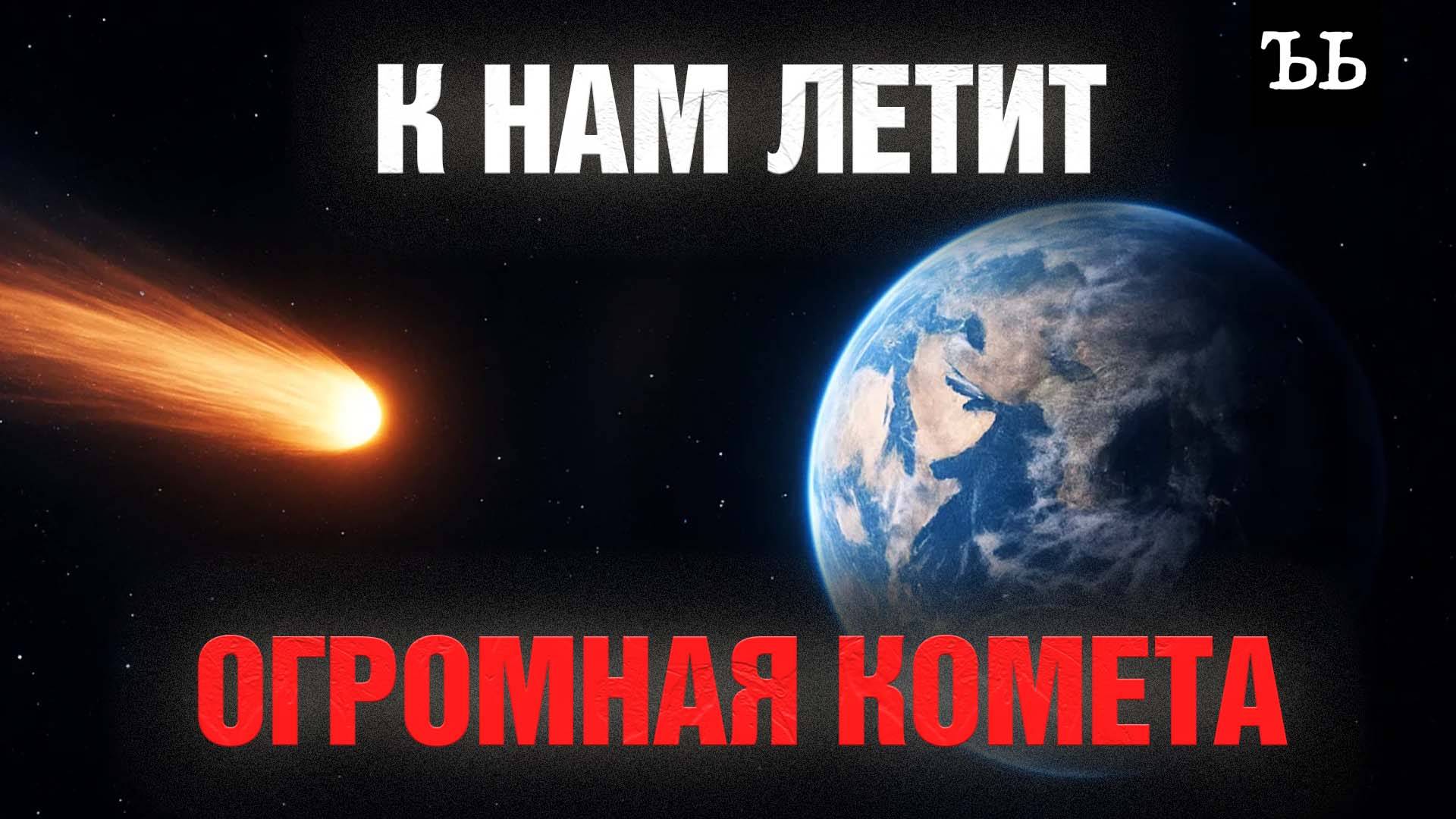 К Солнцу из центра Галактики летит странная 20-километровая комета