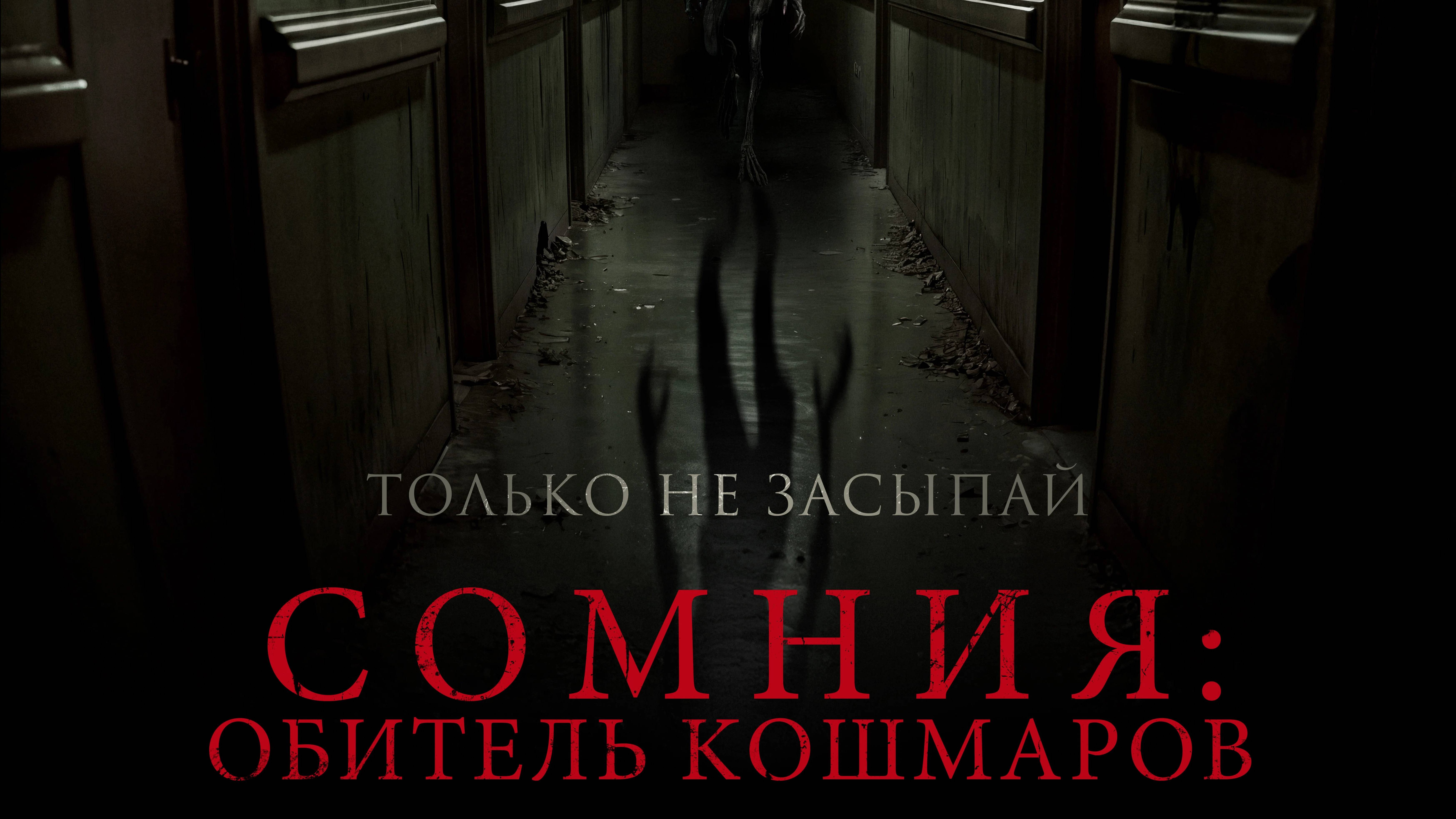 Сомния Обитель кошмаров 2024 - 2025 трейлер фильма