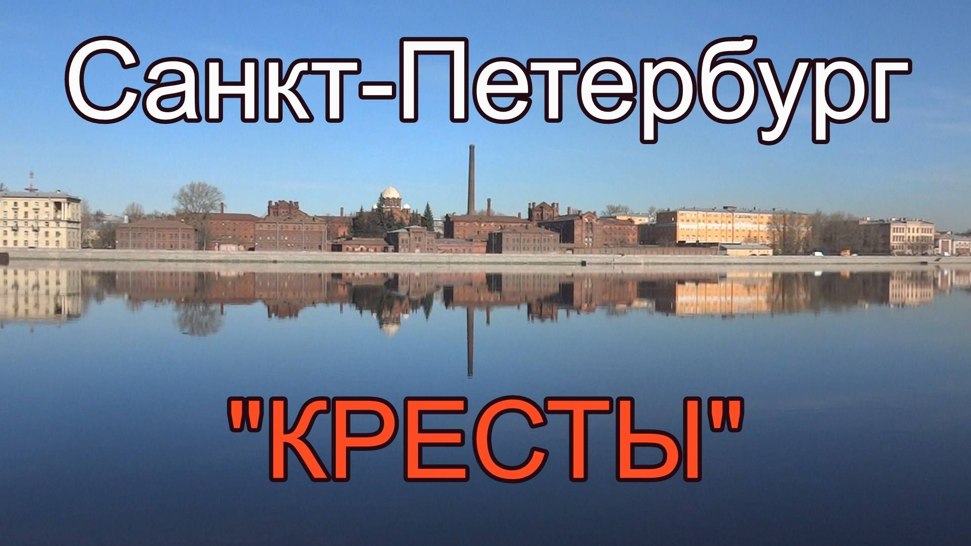 Санкт-Петербург.Тюрьма "Кресты"