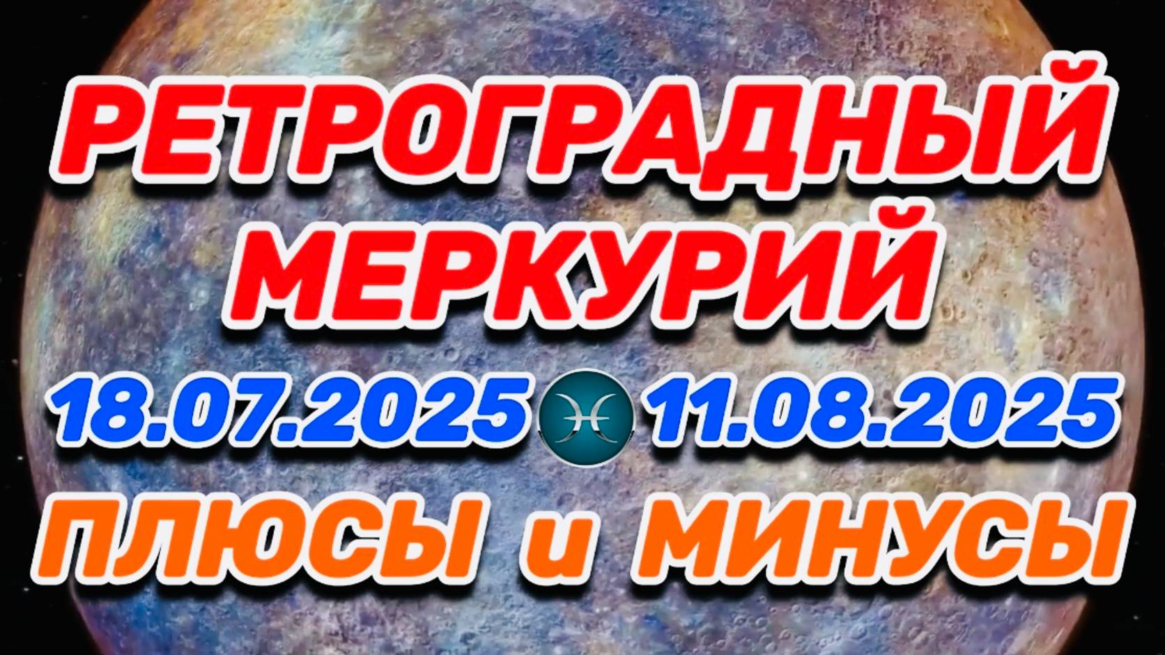 РЫБЫ - "РЕТРО-МЕРКУРИЙ: ПЛЮСЫ и МИНУСЫ с 18.07.2025 по 11.08.2025"!!!