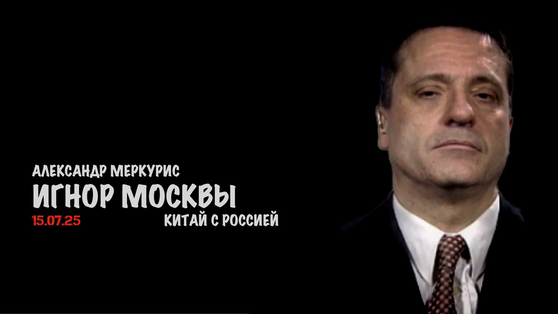 Итоги 15 июля 2025 года | Александр Меркурис | Alexander Mercouris