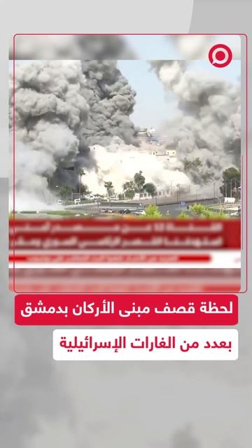 قصف إسرائيلي يدمر مبنى أركان الجيش السوري بالعاصمة دمشق