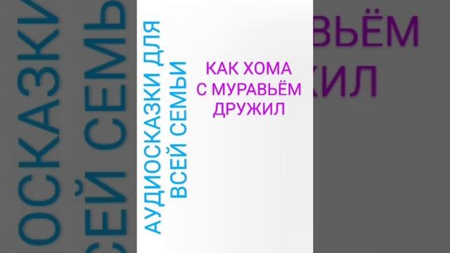 КАК ХОМА С МУРАВЬЕМ ДРУЖИЛ