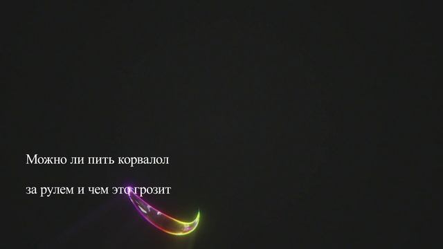 Можно ли пить корвалол за рулем и чем это грозит