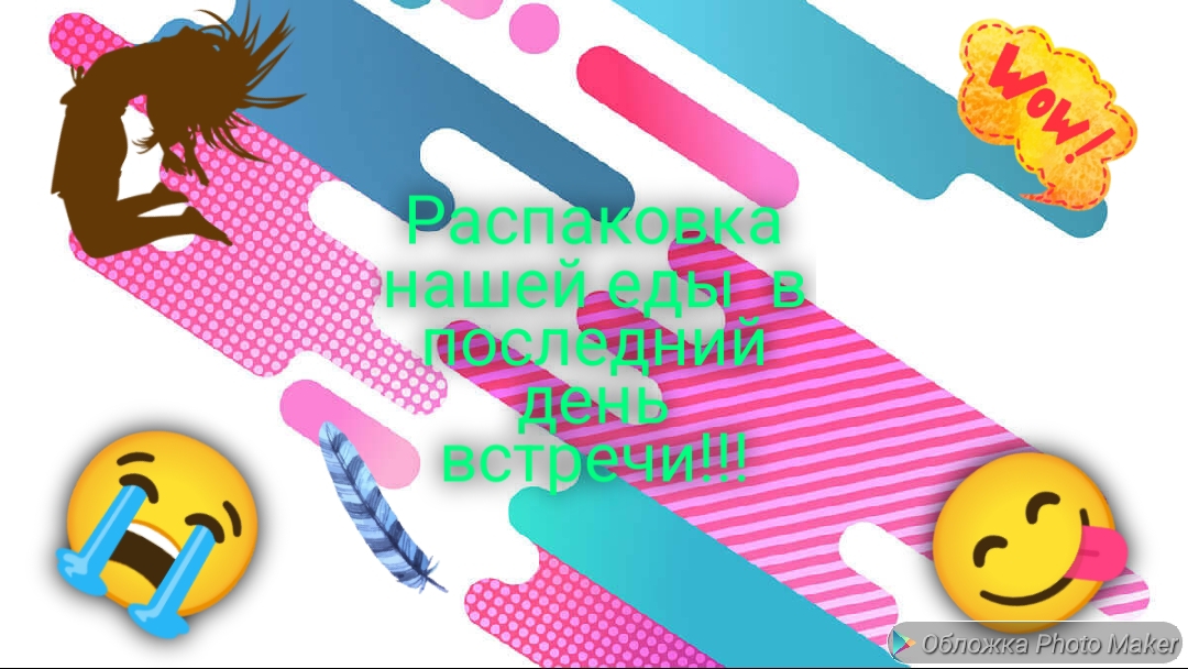 Обзор еды на нашей последней встрече 😭😋!