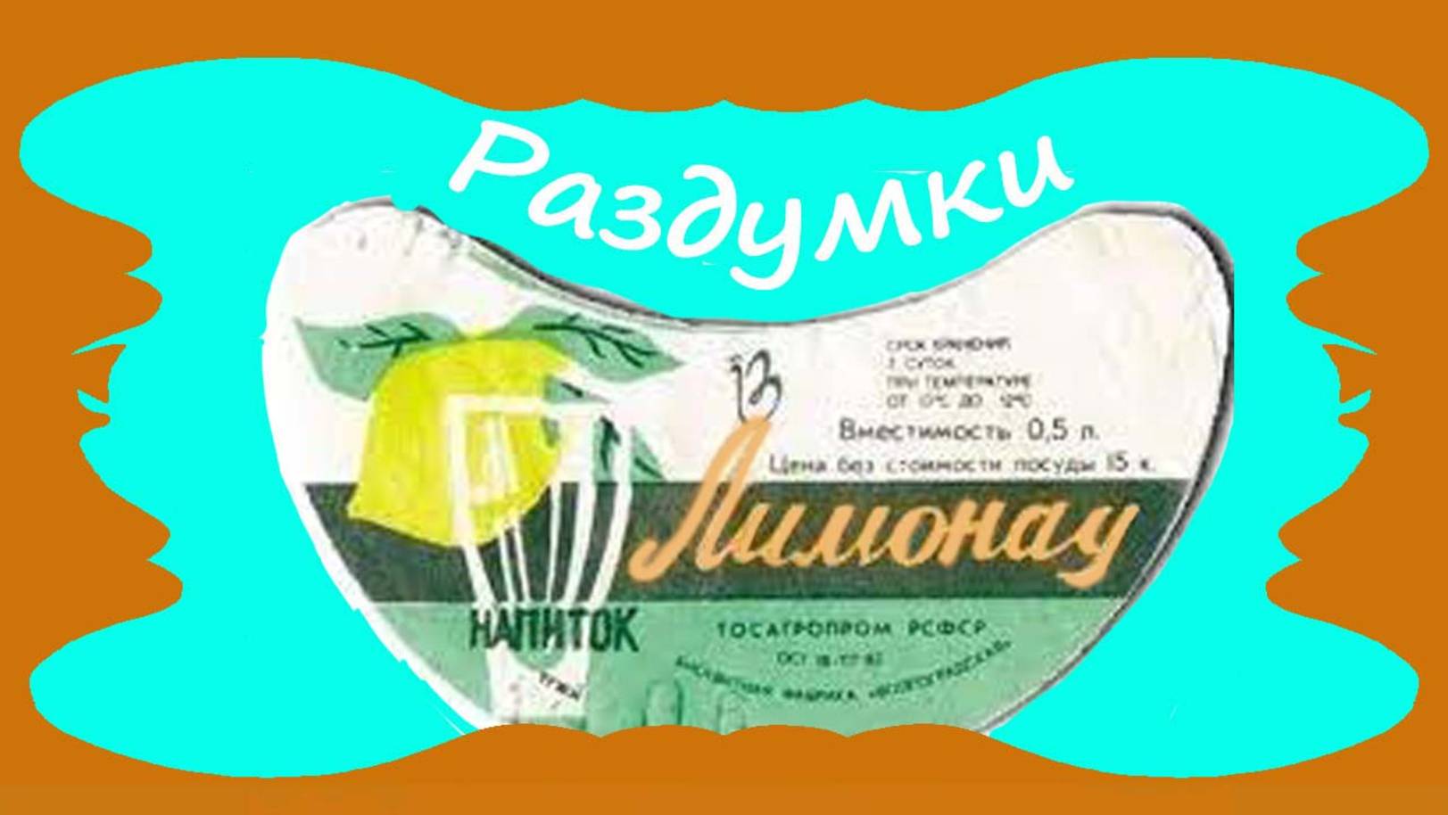 Лимонад