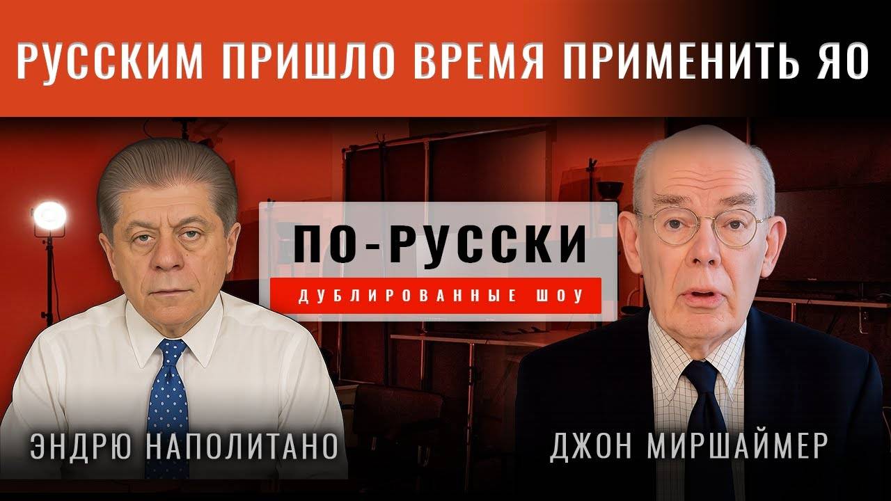 США обостряют войну на Украине | Проф. Джон Миршаймер [по-русски]