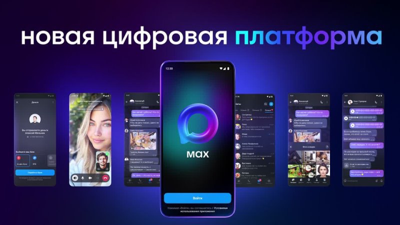 Добро пожаловать в MAX!