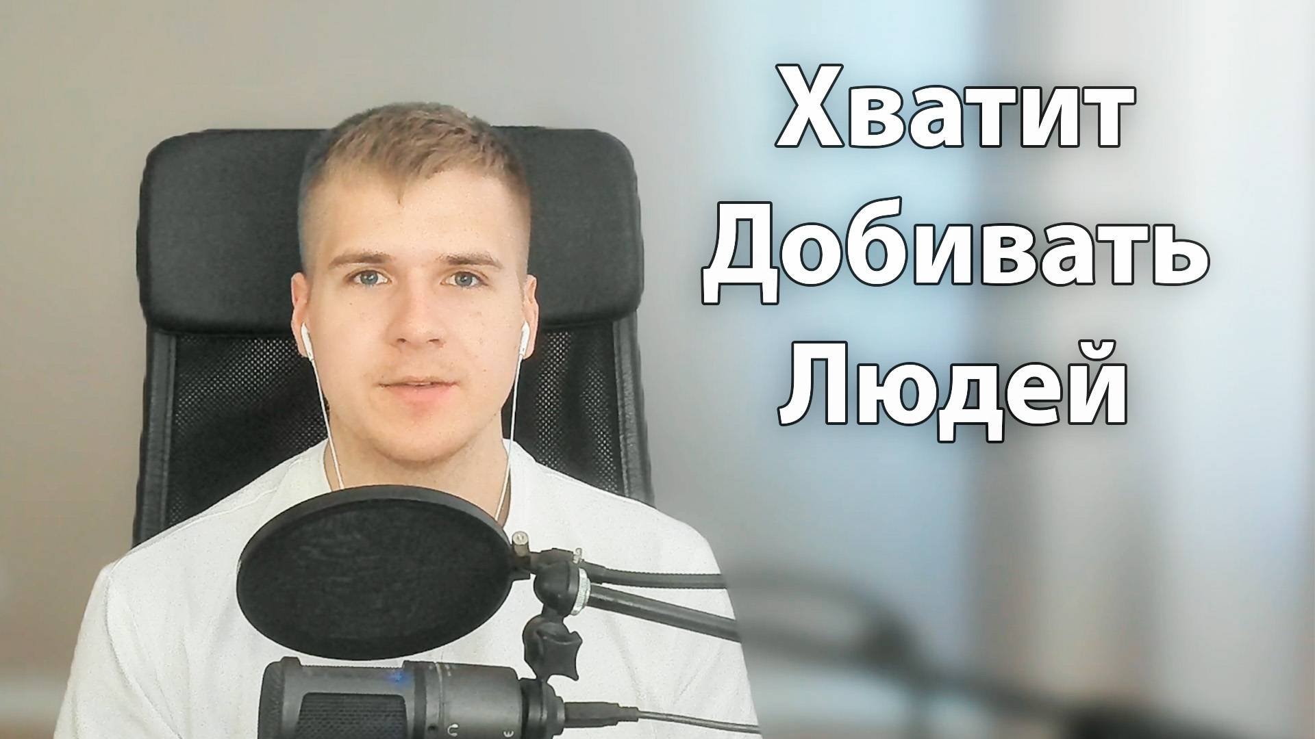 Зачем мы ДОБИВАЕМ ЛЮДЕЙ? | Помогай и Поддерживай тех, кто нуждается