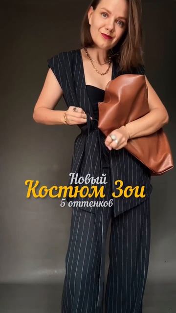 Костюм Зои