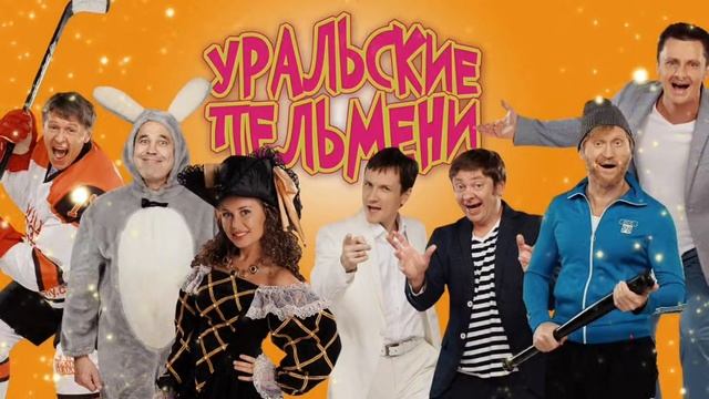 Шоу Уральские пельмени новый выпуск смотреть онлайн