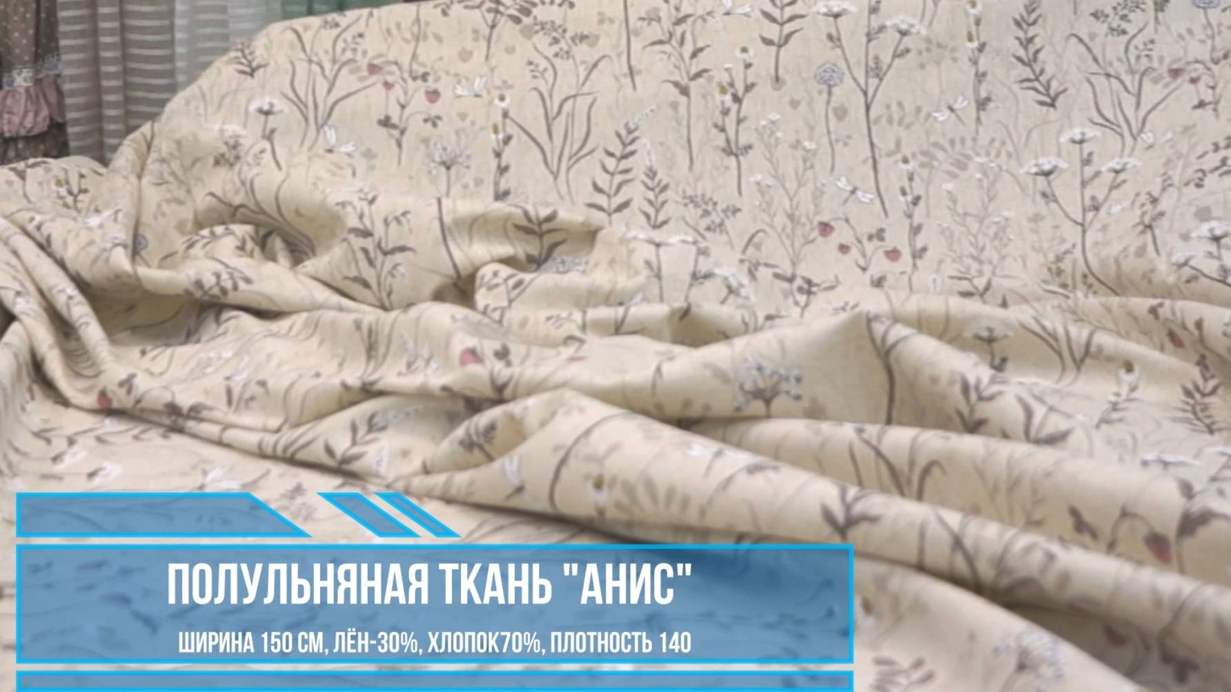 Ткань для шитья, полулен АНИС, плотность 145 г/м2, ширина 150 см
Состав: 	лен 30%; хлопок 70%