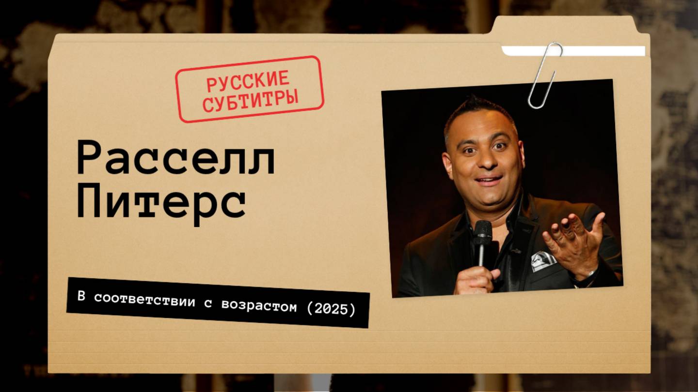 Расселл Питерс - В соответствии с возрастом (2025) Русские субтитры