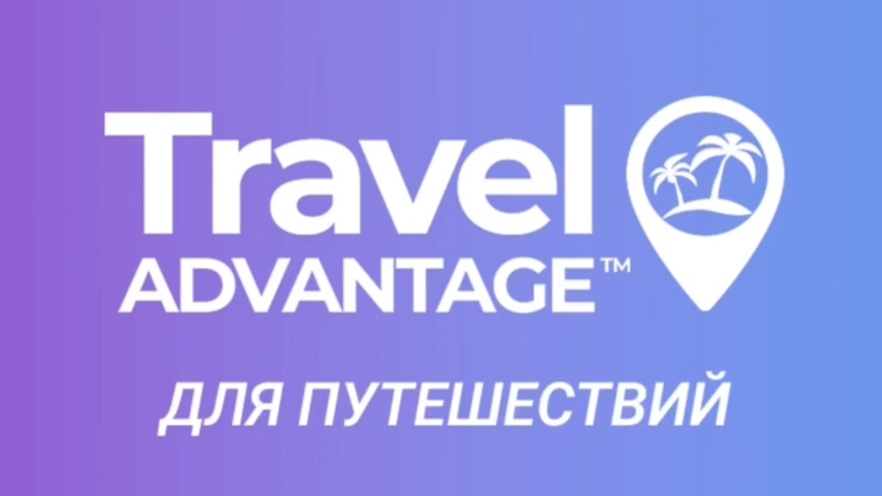 Путешествия