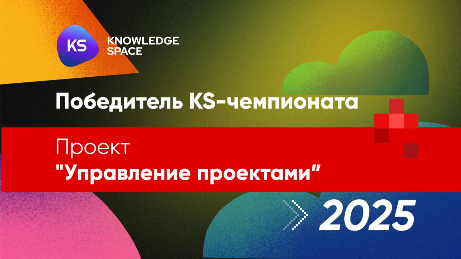 Проект "Управление проектами" | KNOWLEDGE SPACE