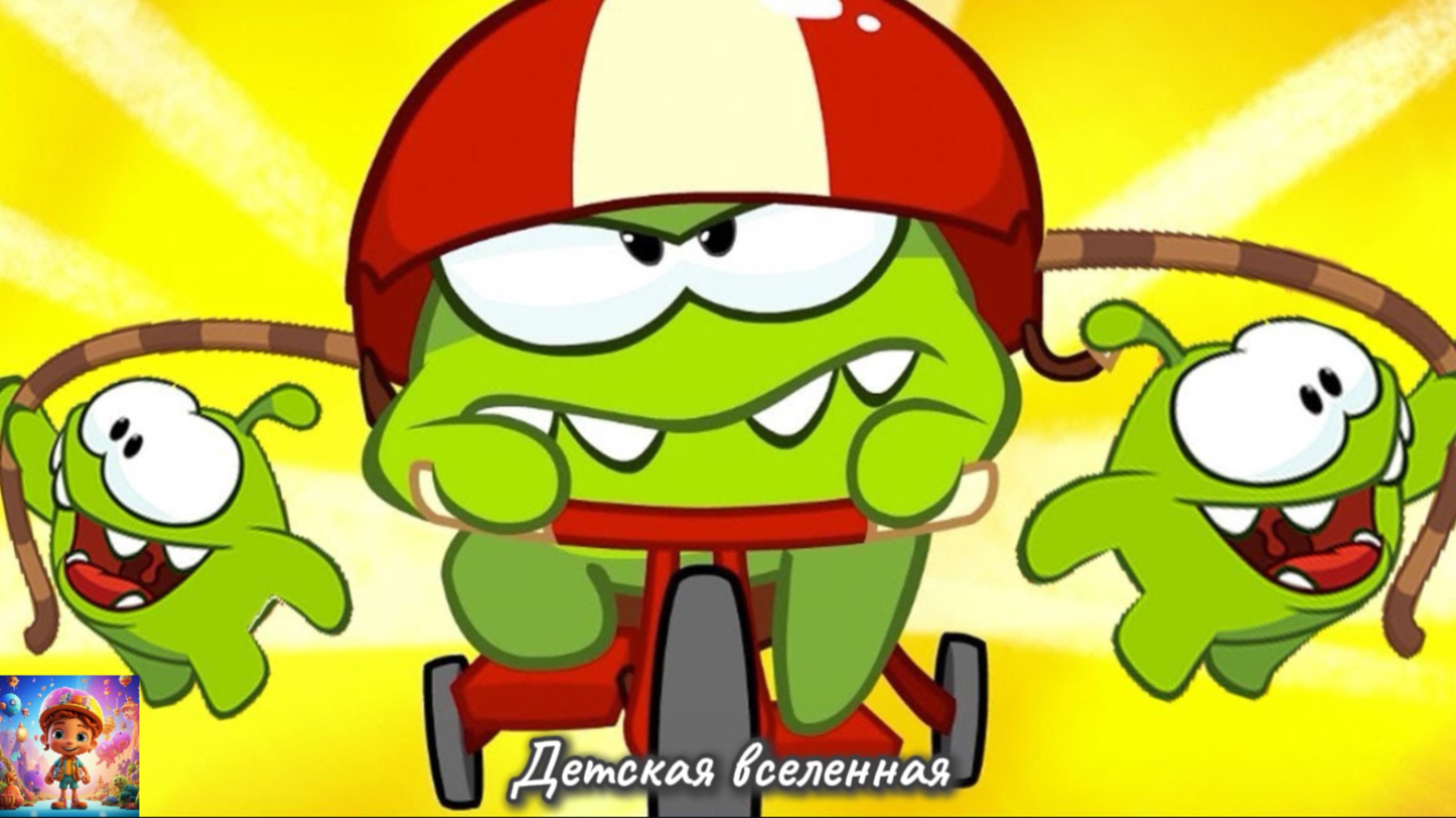 АМ НЯМ / ИГРЫ БЕГАЛКИ С ЗЕЛЁНЫМ НЕПОСЕДОЙ / КАКОЙ АМНЯМЧИК САМЫЙ БЫСТРЫЙ / ДЕТСКАЯ ВСЕЛЕННАЯ / 14