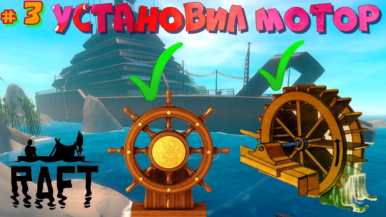 # 3 RAFT. Сделал мотор и штурвал. Теперь не плот, а корабль. Поймал курочку в рафт и она снесла яйцо