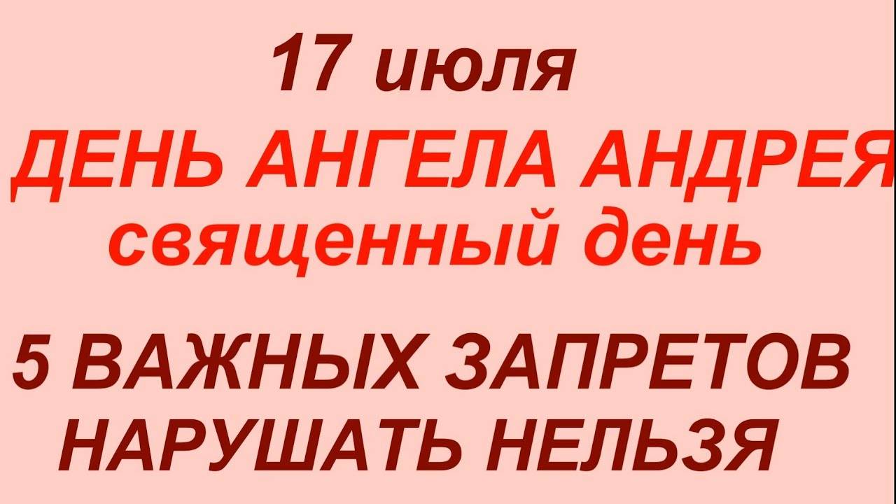 17 июля - день Андрея.Что делать нельзя.#приметы #традицим #обычаи