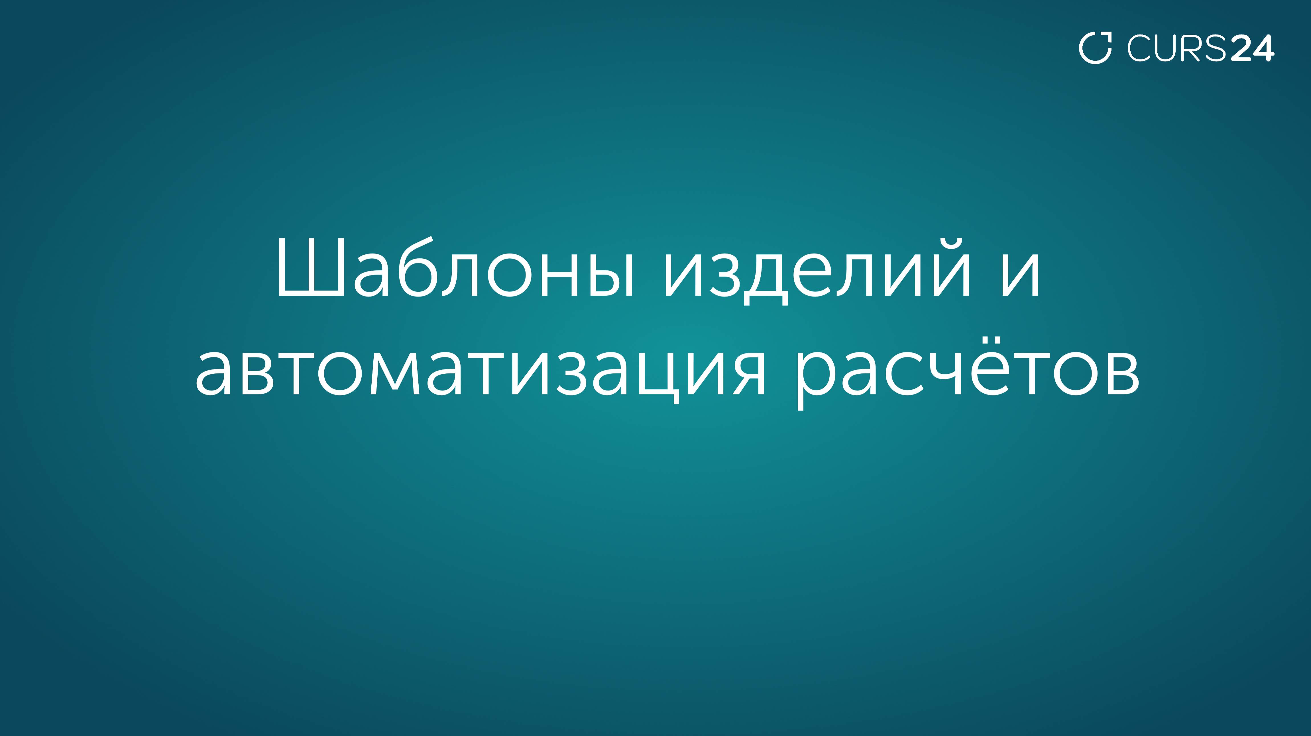 Шаблоны изделий и автоматизация расчётов изделий
